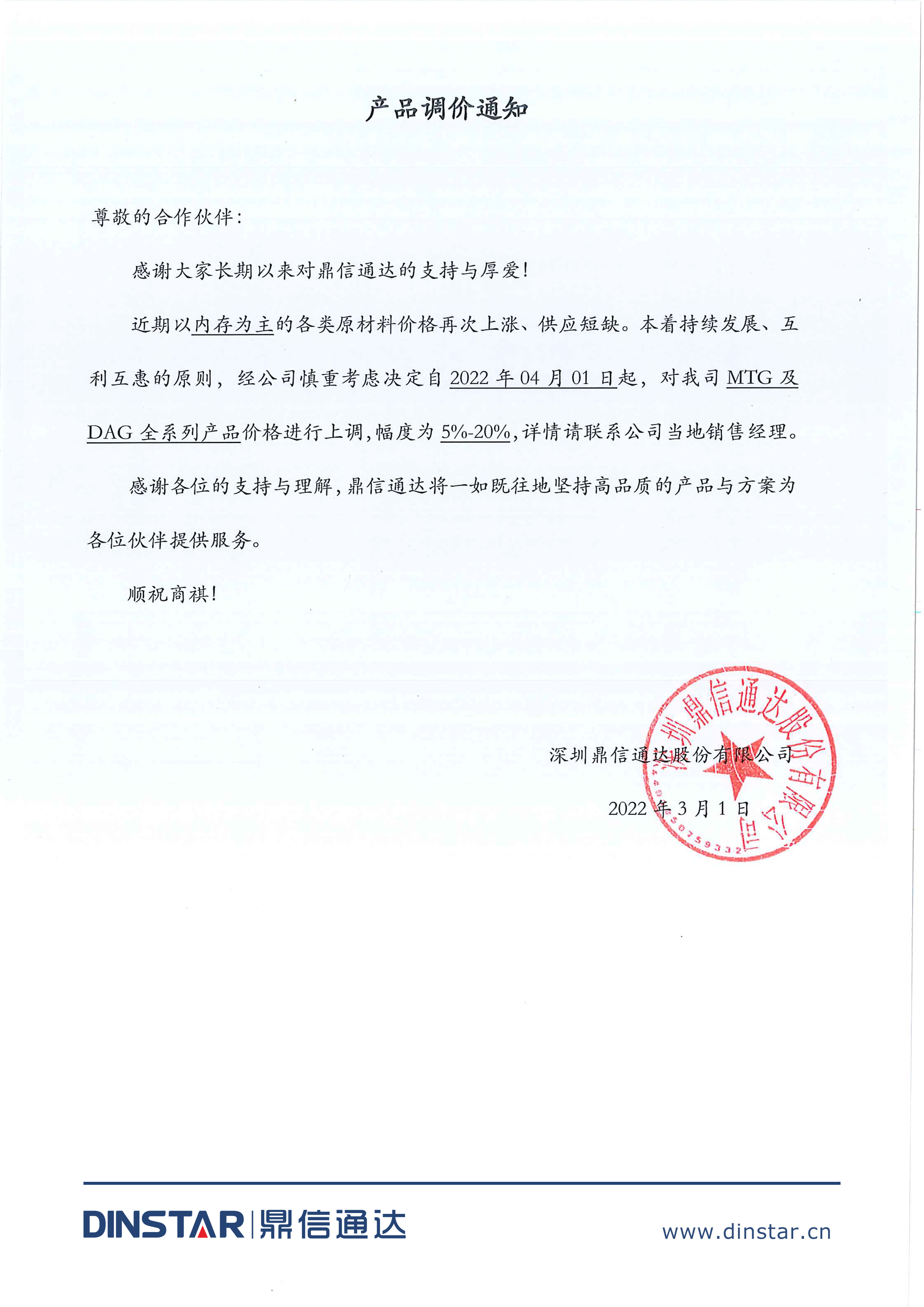 產(chǎn)品調(diào)價通知20220302.jpg